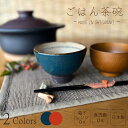 【信楽焼】お茶碗 飯碗 赤 青 レッド ブルー 信楽 シンプル 陶器 おしゃれ かわいい 綺麗 プレゼント ギフト 父の日 母の日 敬老の日 誕生日 各記念日に...