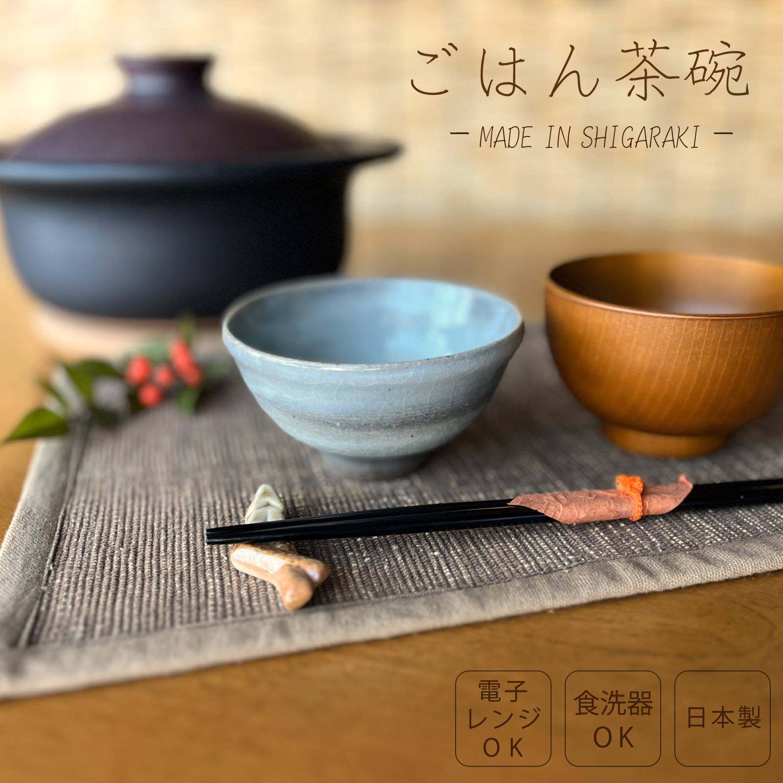 Rakuten - 【信楽焼】お茶碗 飯碗 青 ブルー 信楽 シンプル 陶器 おしゃれ かわいい 綺麗 プレゼント ギフト 父の日 母の日 敬老の日 誕生日 各記念日に 電子レンジ対応 食洗器対応
