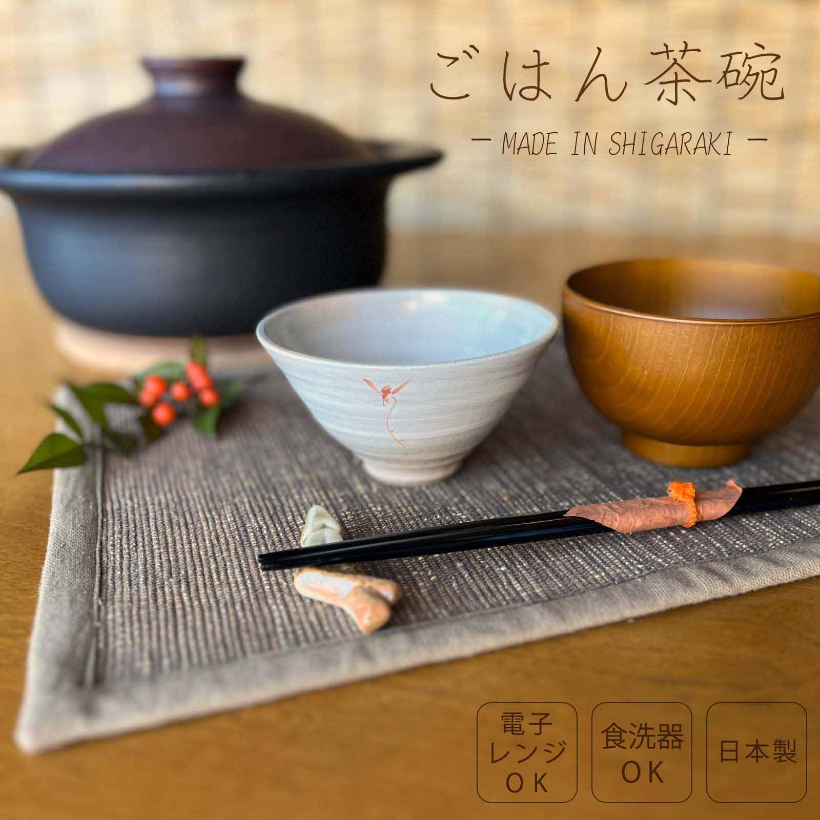 Rakuten - 【信楽焼】お茶碗 飯碗 ホワイト 白 花紋 信楽 シンプル 陶器 おしゃれ かわいい プレゼント ギフト 父の日 母の日 敬老の日 誕生日 電子レンジ対応 食洗器対応