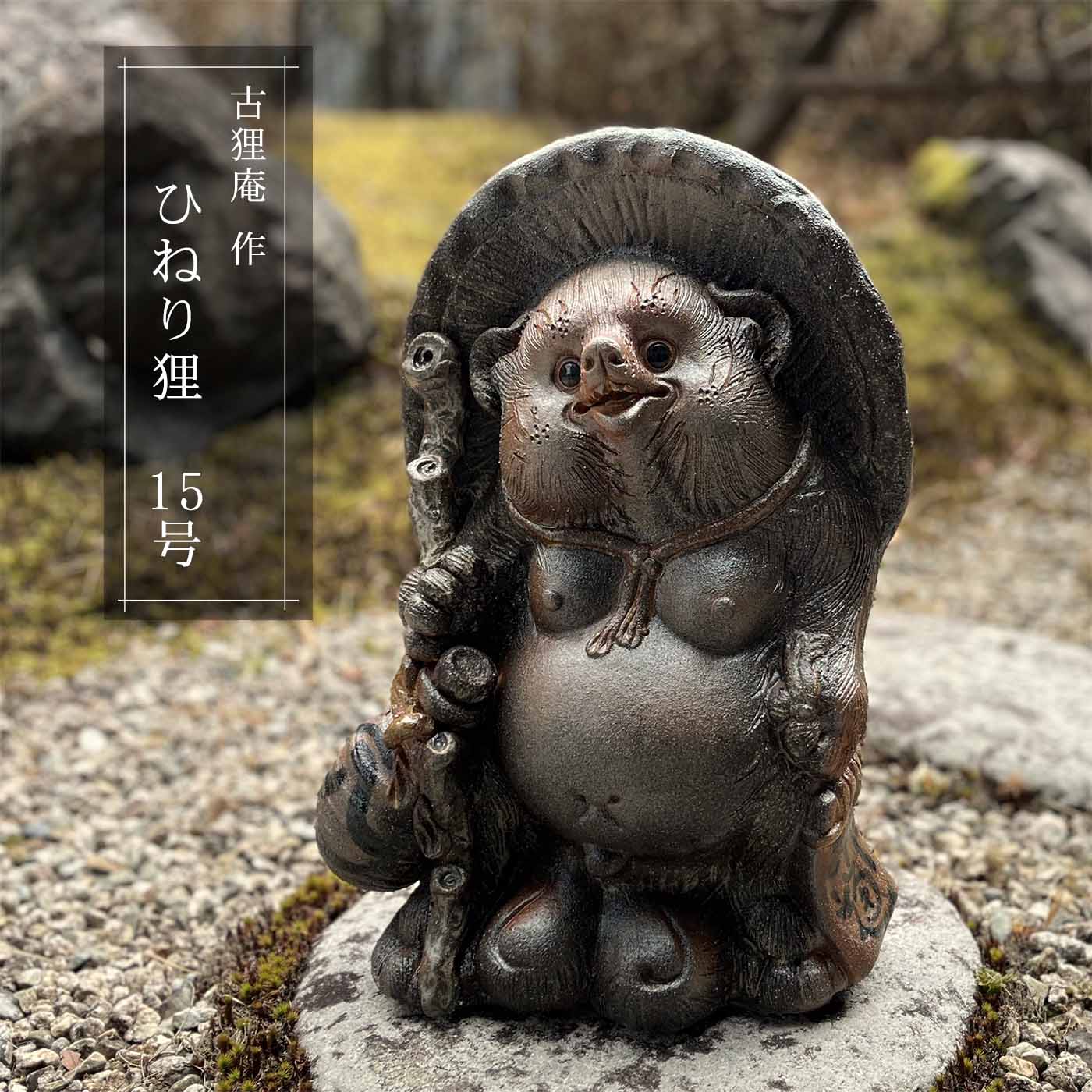 樂天商城 - ひねり狸 15号 〔古狸庵作〕 置物 陶器 信楽焼 たぬき 狸 手作り 和風 インテリア 縁起物 プレゼント 贈り物に
