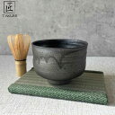 【信楽焼】黒陶抹茶碗 ブラック 黒 茶道 抹茶 お抹茶 信楽 和食器 茶道具 うつわ 陶器 プレゼント ギフト 父の日 母の日 敬老の日 誕生日 各記念日に 日...