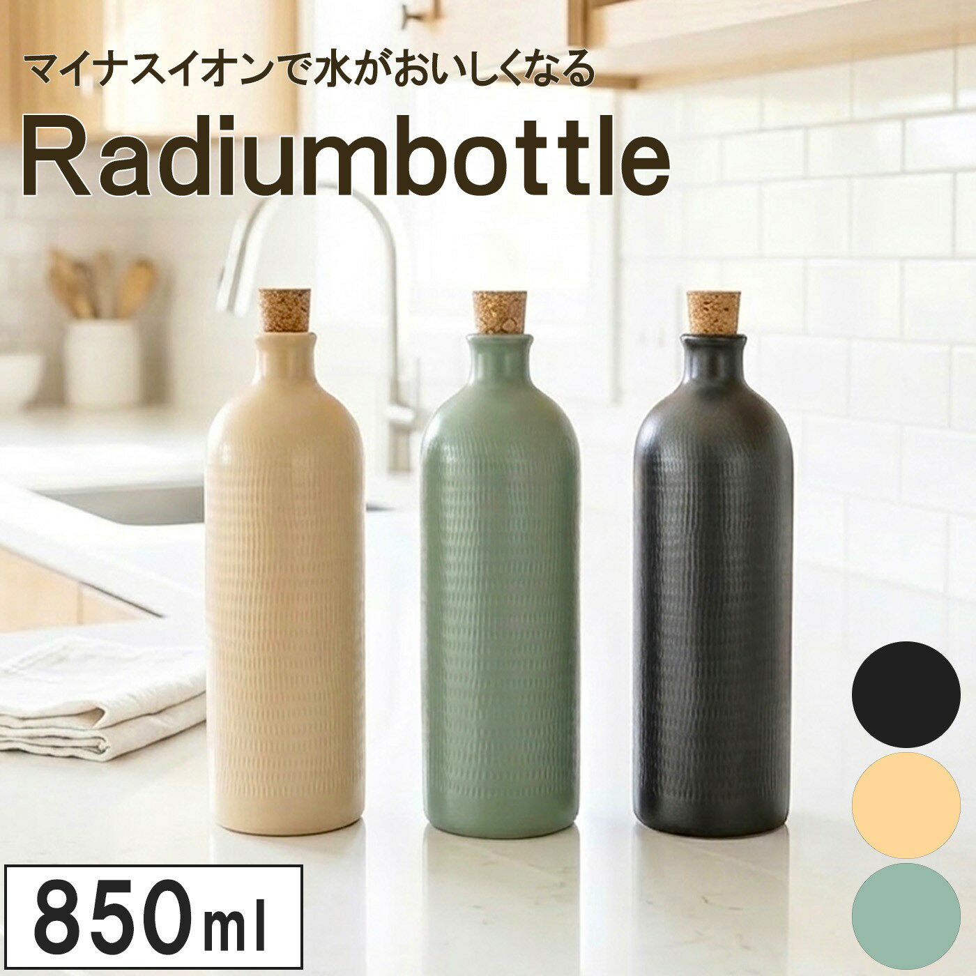 水道水をおいしく！ ラジウムボトル マイナスイオン効果 イオンボトル ウォーターボトル 水筒 850ml スリム プレゼント 贈り物 信楽焼