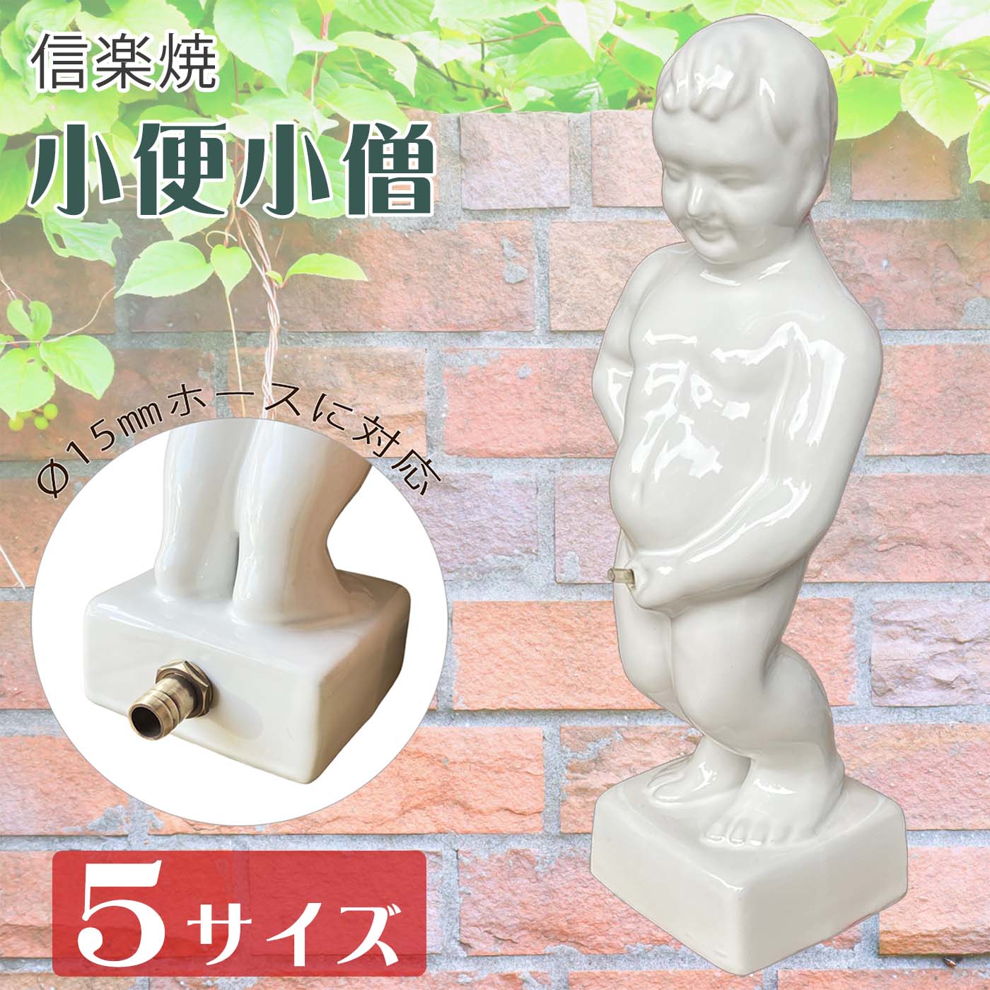【信楽焼】小便小僧 選べる5サイズ ガーデンオーナメント 庭園陶器 ホース用金具付き 庭園 置物 噴水 英国風 洋風 国産 陶器のサムネイル