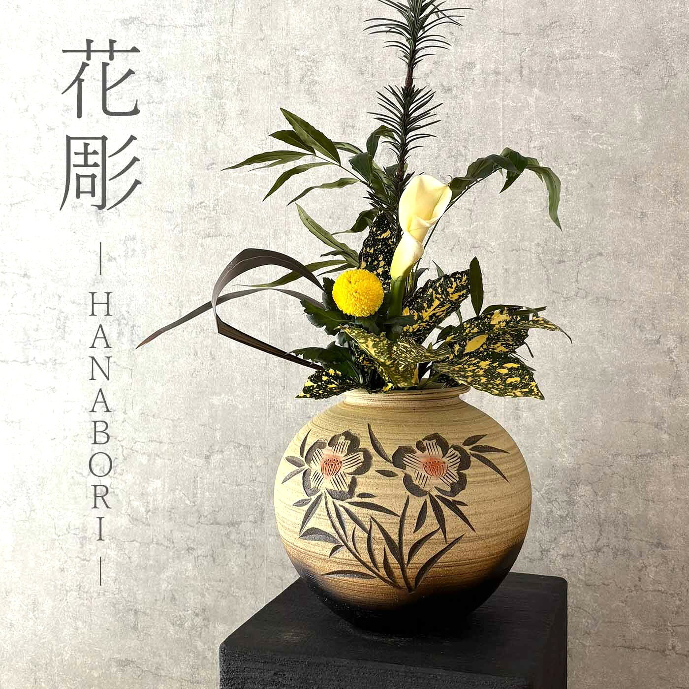 Rakuten - 【信楽焼】花彫-HANABORI- フラワーベース 丸型 壺 花瓶 花器 陶器 インテリア 玄関 和室 和風 おしゃれ 和風 贈り物