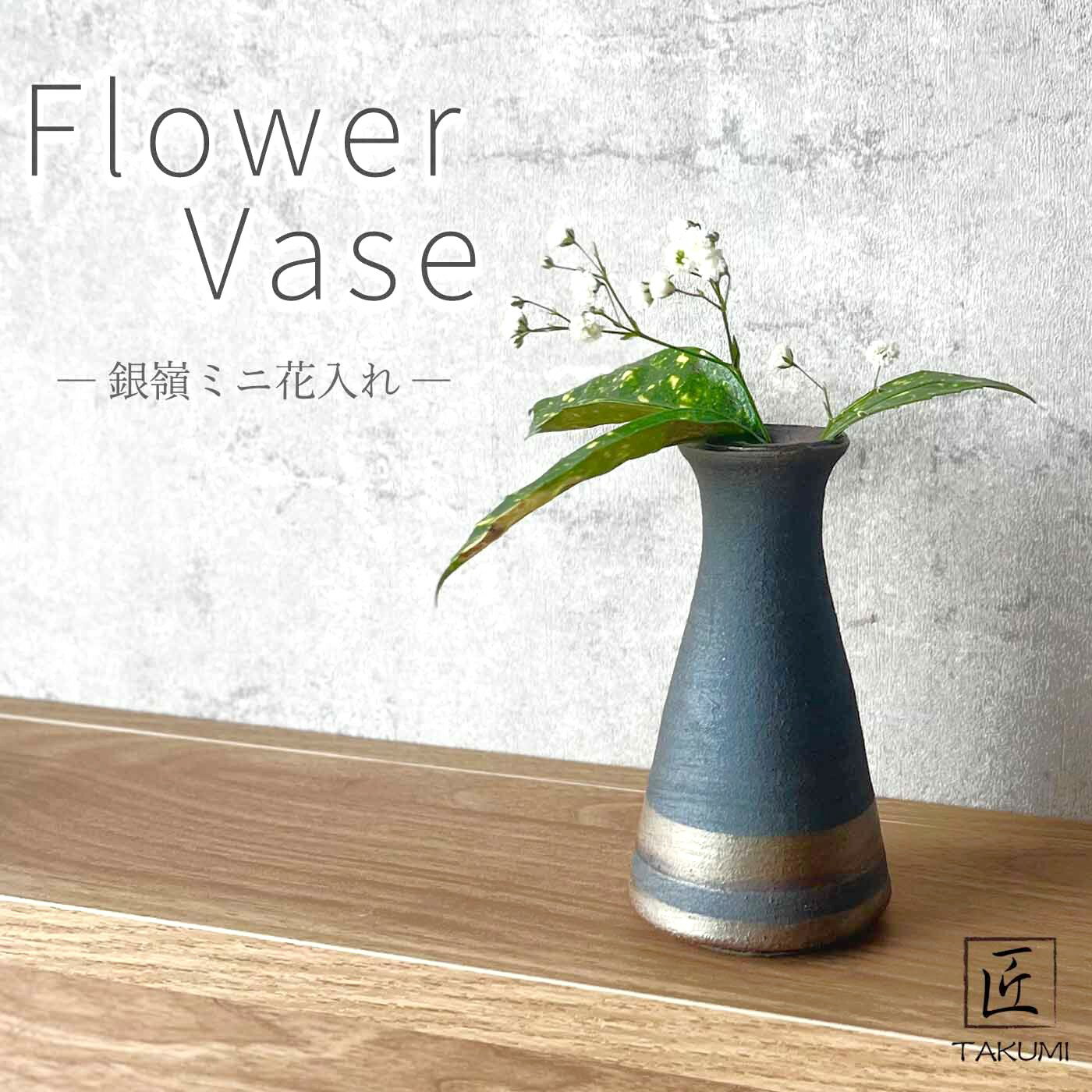 Rakuten - 【信楽焼】銀嶺ミニ花入れ 一輪挿し 花瓶 花器 フラワーベース 陶器 インテリア 玄関 和室 和風 おしゃれ モダン 和風 贈り物