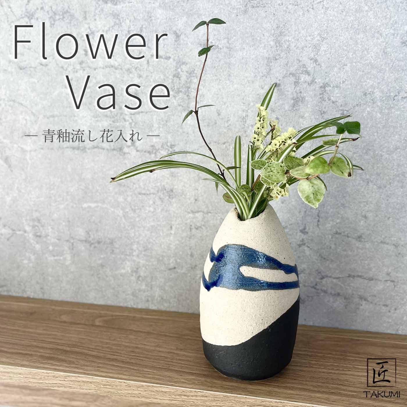 乐天商城 - 【信楽焼】青釉流し花入れ 一輪挿し 花瓶 花器 ホワイト フラワーベース 陶器 インテリア 玄関 和室 和風 おしゃれ モダン 和風 贈り物