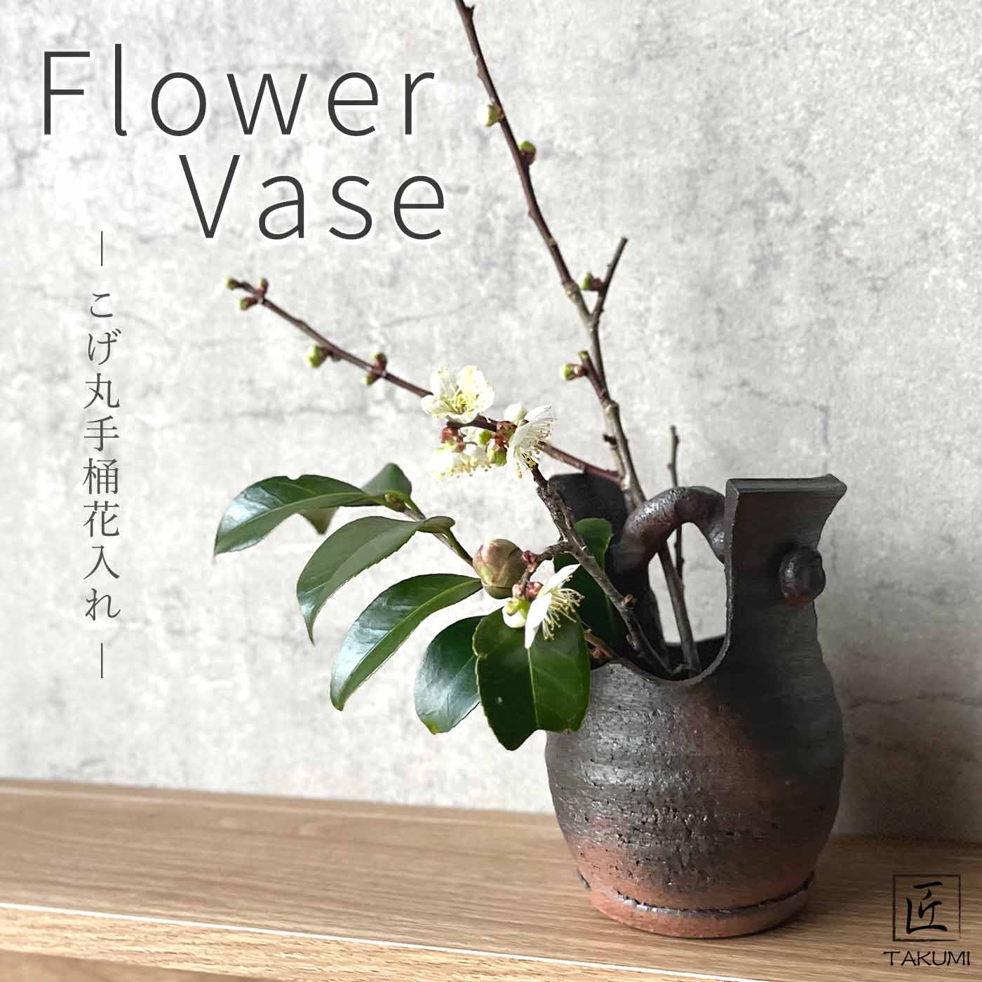 乐天商城 - 【信楽焼】こげ丸手桶花入れ 一輪挿し 花瓶 花器 フラワーベース 陶器 インテリア 玄関 和室 和風 おしゃれ モダン 和風 贈り物