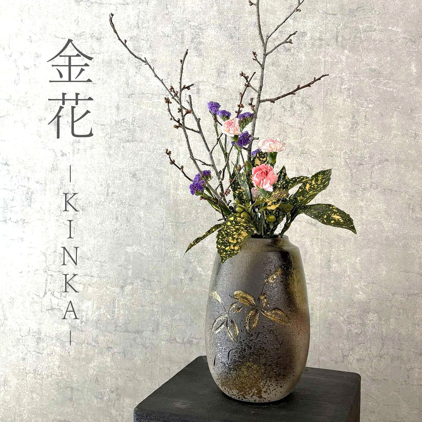 Rakuten - 【信楽焼】金花-KINKA- フラワーベース 丸型 壺 花瓶 花器 陶器 25cm インテリア 玄関 和室 和風 おしゃれ 和風 贈り物