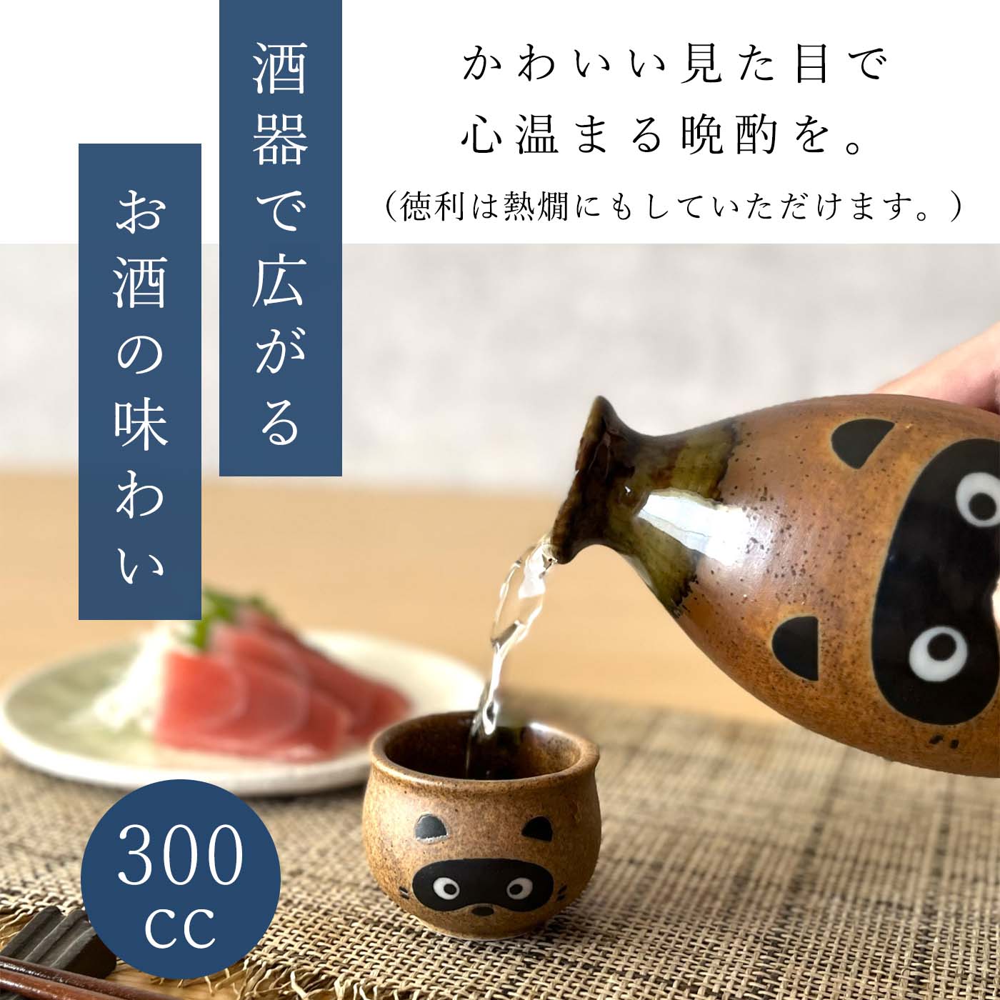たぬきの酒器セット 徳利 おちょこ ぐい呑み2個付き 300ml 1合半 注器 酒器 セット...