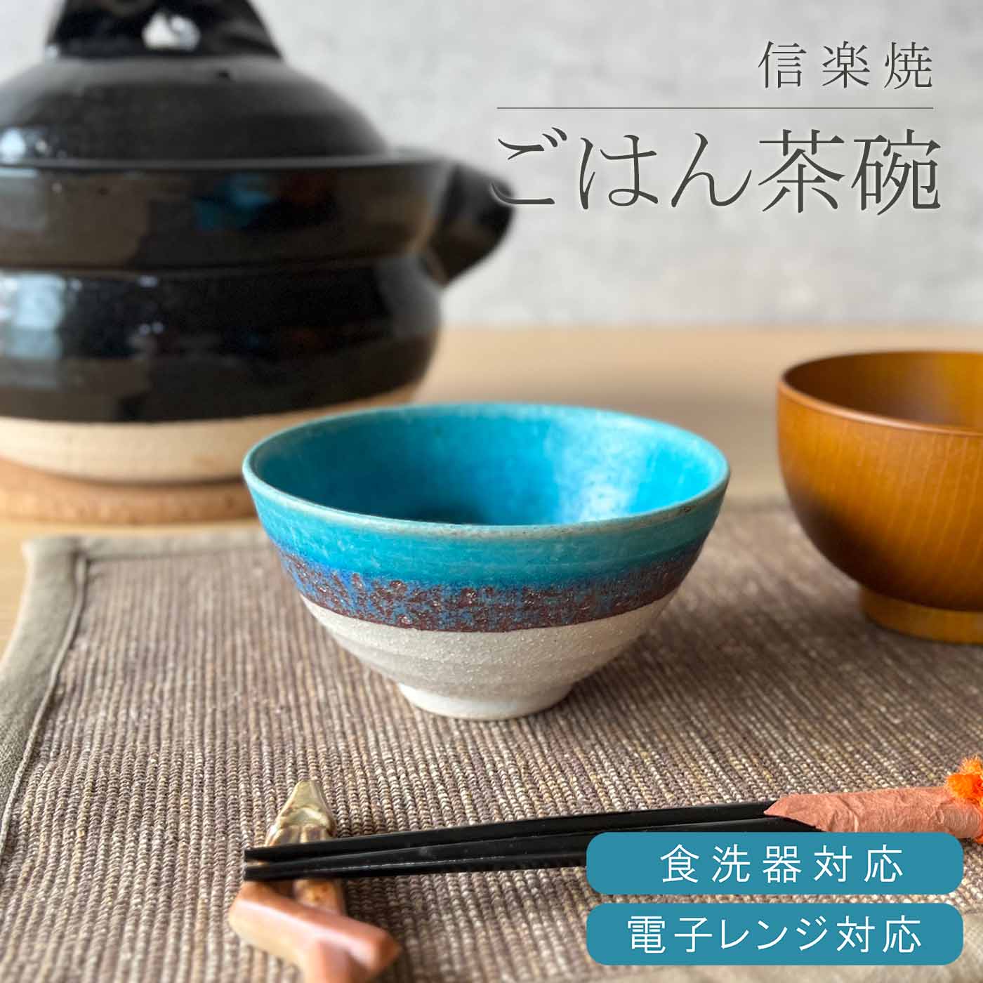 【信楽焼】お茶碗 飯碗 ホワイト ブルー 白 青 信楽 シンプル 陶器 おしゃれ かわいい 綺麗 プレゼント ギフト 父の日 母の日 敬老の日 誕生日 電子レンジ対応 食洗器対応