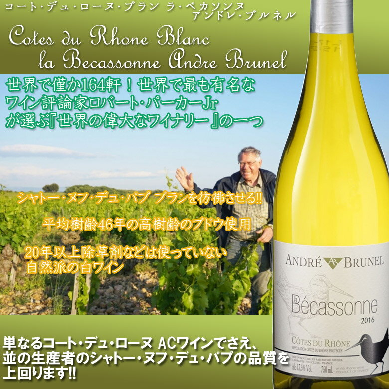 コート・デュ・ローヌ・ブランラベカソンヌ【ヴィンテージは順次変わります】アンドレ・ブルネル フランス 白 辛口 ギフト 敬老の日 750ML