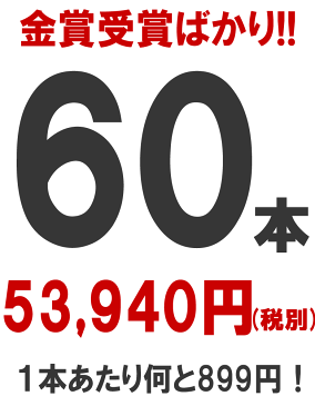 Big福袋!金賞受賞ワイン60本福袋!1本あたり899円!! 訳あり 福袋 【送料無料】
