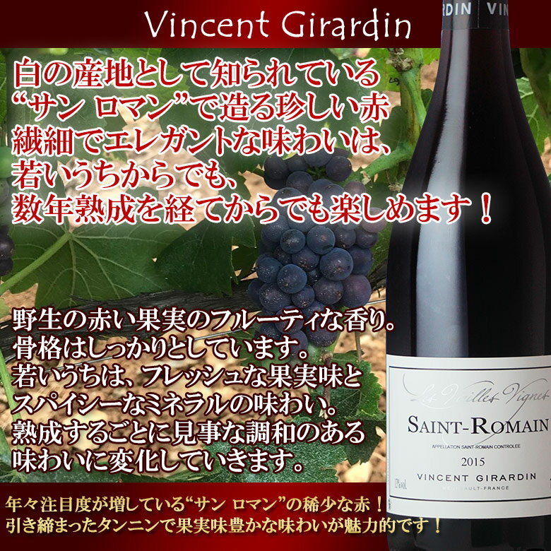 サン ロマン ルージュ レ ヴィエイユ ヴィーニュ [2015] ヴァンサン・ジラルダン 赤ワイン 赤 フルボディ 木樽熟成 フランス ブルゴーニュ ギフト 敬老の日 プレゼント 750ML