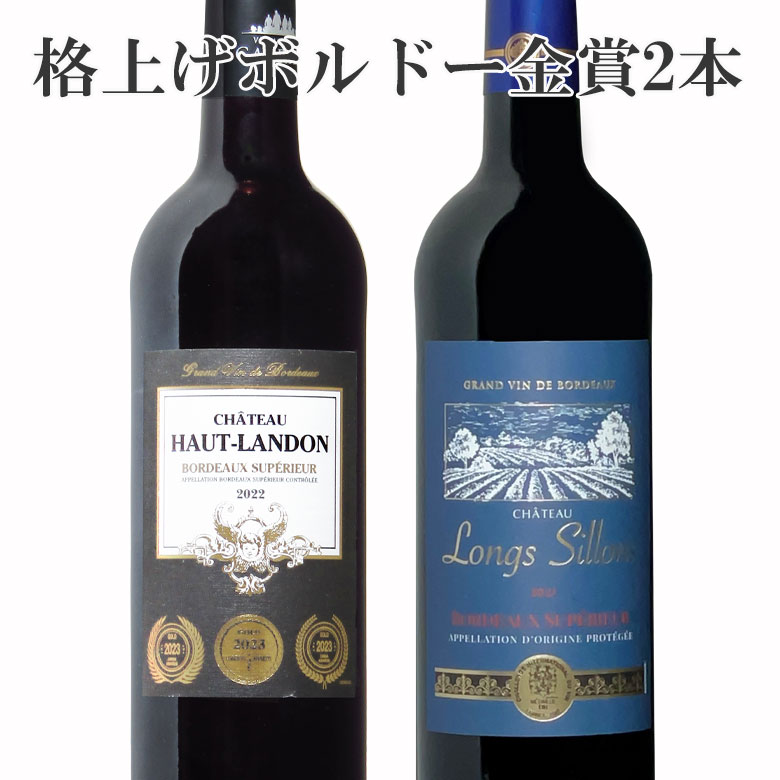 ワイン飲み比べセット 格上ボルドースペリュール 2本セット 金賞受賞飲み比べ 送料無料 ボルドー 金賞ワイン ワイン セット 金賞 ワインセット bordeaux wine ギフト 母の日 赤ワイン 750ML r-