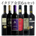 金賞イタリア 6本セット 赤 ワイン セット wine ギフト 母の日 750ML
