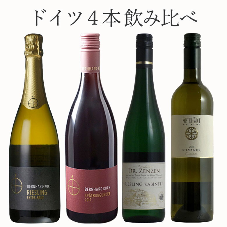 ドイツワイン 爽やかなドイツワイン4本セット ワイン セット wine ギフト 父の日 750ML