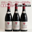 クロ ディ モン オリヴェ 垂直飲み比べ3本セット　シャトーヌフ・デュ・パプ　 ワイン セット wine ギフト 母の日 750ML