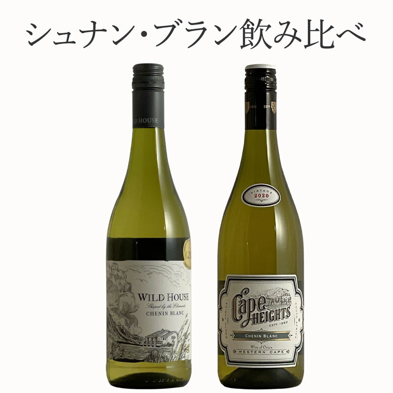 シュナンブラン 2本セット ワイン セット wine ギフト 父の日 750ML