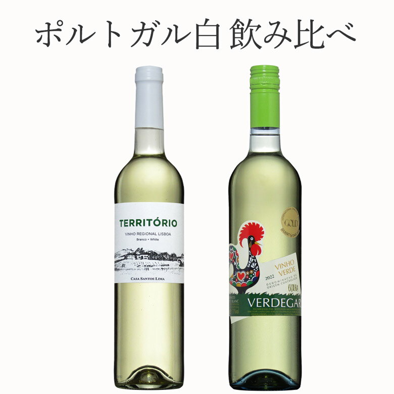 ポルトガル白 2本セット ヴィーニョ・ヴェルデ 入り 白ワイン ワイン セット wine ギフト 父の日 750ML