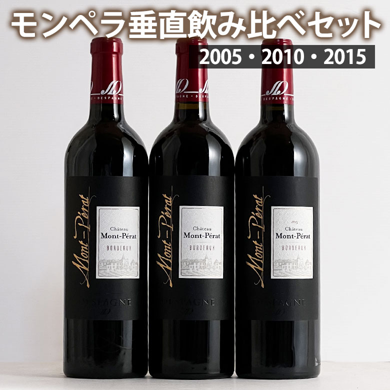 グレイトヴィンテージ！ シャトー・モンペラ・ルージュ 垂直飲み比べ 3本セット 2005 2010 2015 神の雫 750ml・赤 CHATEAUMONT-PERAT ボルドーwine bordeaux ギフト 父の日 750ML