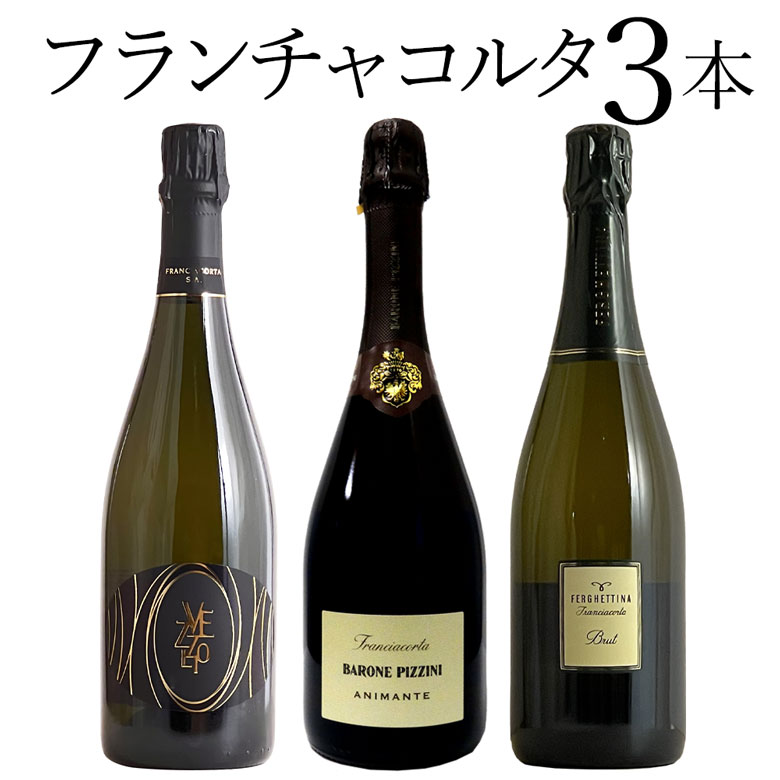 フランチャコルタ 飲み比べ 3本セット ワイン セット wine ギフト 父の日 750ML