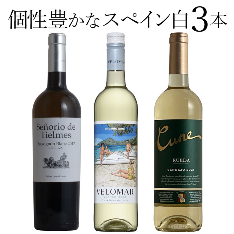 個性豊かな スペイン 白 3本セット マヨルカ島のワイン入り ワイン セット wine ギフト 父の日 750ML