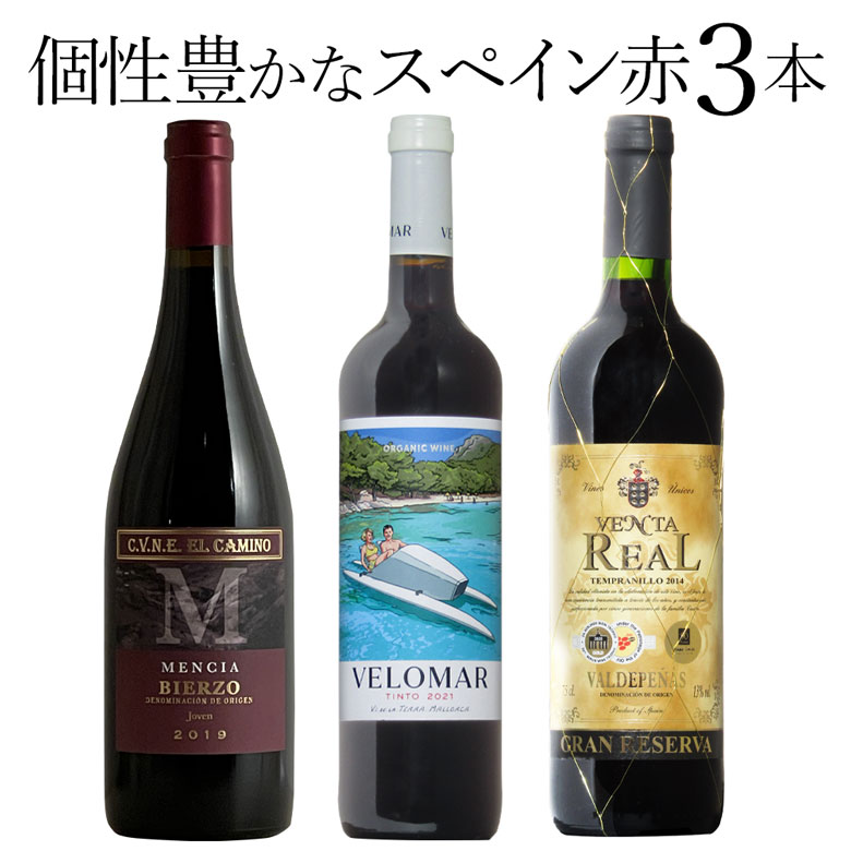 個性豊かな スペイン 赤 3本セット マヨルカ島のワイン入り ワイン セット wine ギフト 父の日 750ML