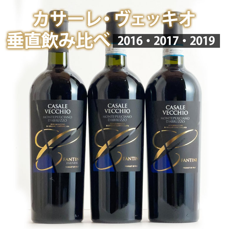 カサーレ・ヴェッキオ 垂直飲み比べ3本セット 2016 2017 2019 ワイン セット wine ギフト 父の日 750ML