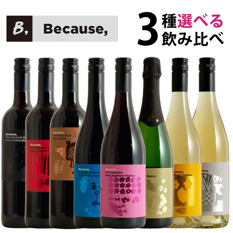 Because, ビコーズ 選べる 3本セット 自由に組み合わせ ワイン セット wine ギフト 父の日 750ML