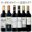 ボルドーと近郊エリア飲み比べ すべて金賞 6本 ワイン セット wine ギフト 母の日 750ML