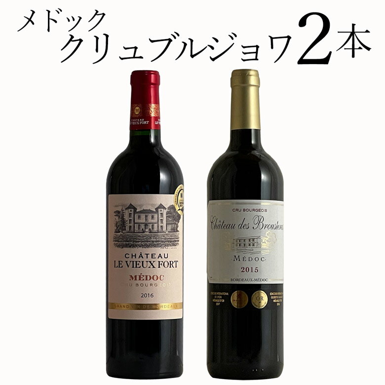 メドック クリュブルジョワ 2本 ワイン セット wine ギフト 父の日 750ML