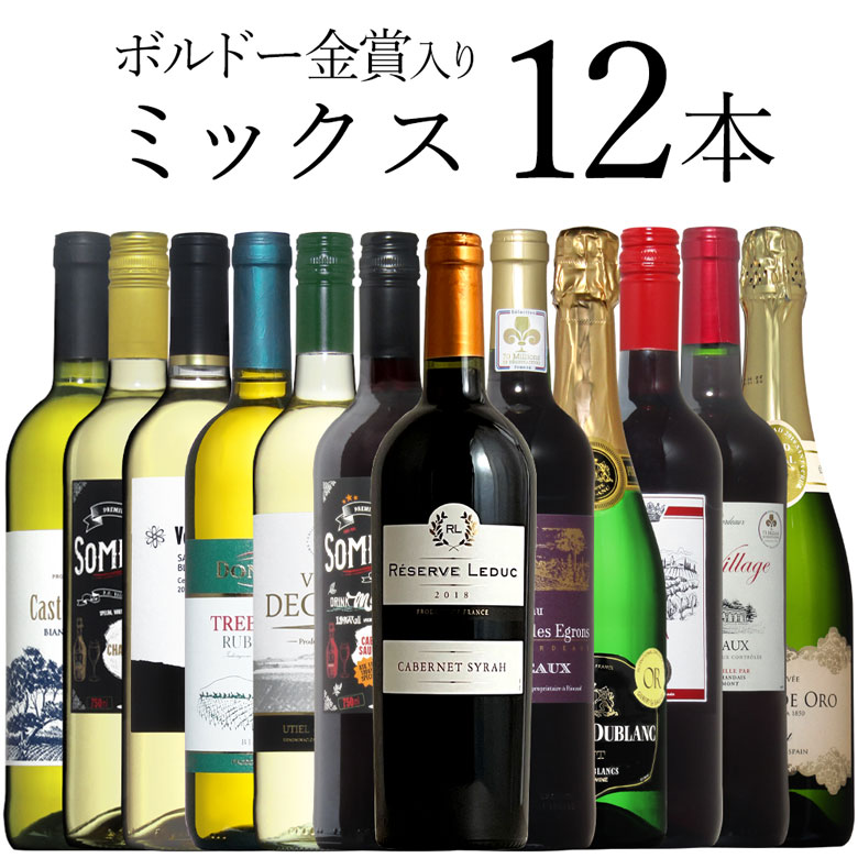 ボルドー金賞入 泡赤白 ミックス 12本 ワイン セット wine ギフト 父の日 750ML