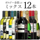 金賞ワインのギフト ボルドー金賞入 泡赤白 ミックス 12本 ワイン セット wine ギフト 母の日 750ML