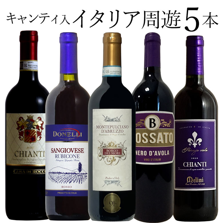 キャンティ入 イタリア周遊! 5本 ワイン セッ...の商品画像