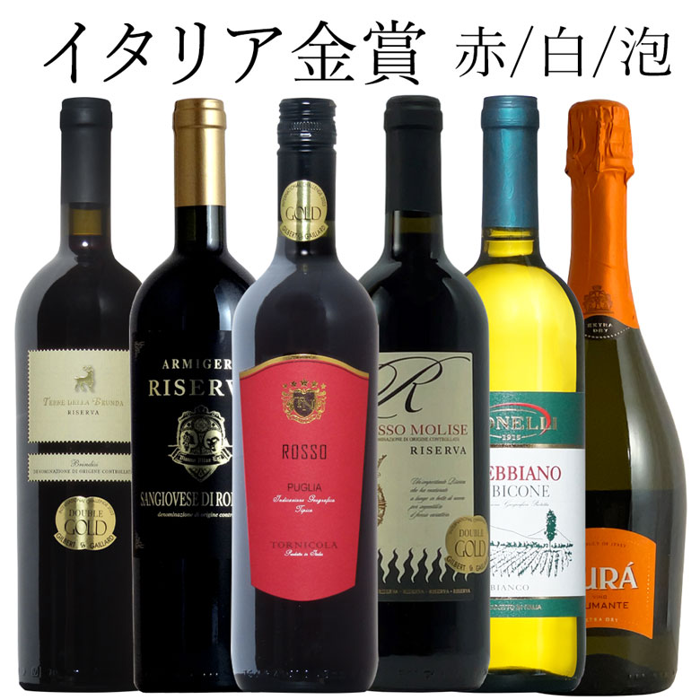 金賞ワインのギフト イタリア金賞 泡 白 赤 ミックス 6本セット ワイン セット wine ギフト 父の日 750ML