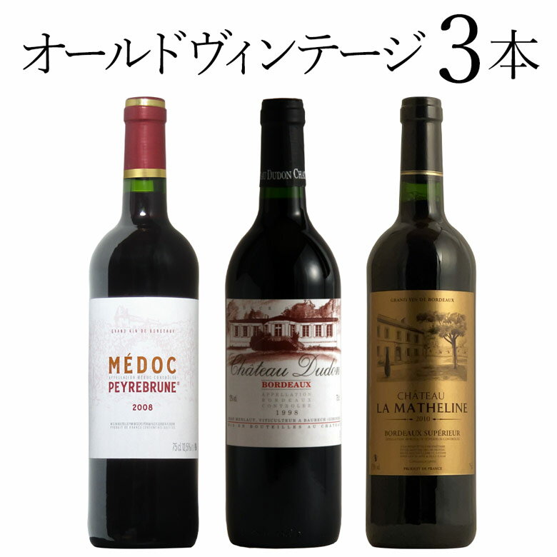 オールドヴィンテージ 3本セット ワイン セット wine ギフト 父の日 750ML