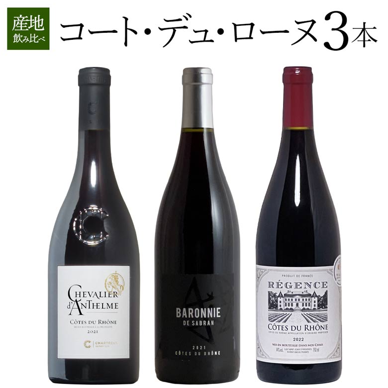 コート・デュ・ローヌ 3本セット フランス ワイン セット wine ギフト 父の日 750ML