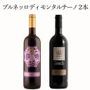 ブルネッロ ディ モンタルチーノ 2本セット ワイン セット wine ギフト 母の日 750ML