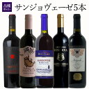 サンジョヴェーゼ5本セット イタリア ワイン セット wine ギフト 母の日 750ML