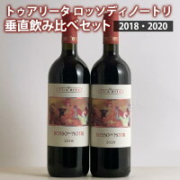 トゥア・リータ　ロッソ・ディ・ノートリ 垂直飲み比べ2本セット 2018 2020 ワイン セット wine ギフト 父の日 750ML