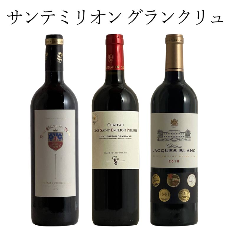 サンテミリオングランクリュ 3本セット フランス 赤ワイン ワイン セット wine ギフト 父の日 750ML