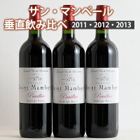 シャトー・サン・マンベール 垂直飲み比べ 3本セット 2011・2012・2013 ワイン セット wine ギフト 父の日 750ML