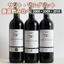 シャトー・サント・マルグリット 垂直飲み比べ 3本セット 2008・2009・2010 ワイン セット wine ギフト ホワイトデー 750ML