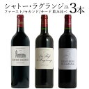 シャトー・ラグランジュ [ファースト] [セカンド] [サード] 飲み比べ3本セット ワイン セット wine ギフト ホワイトデー 750ML