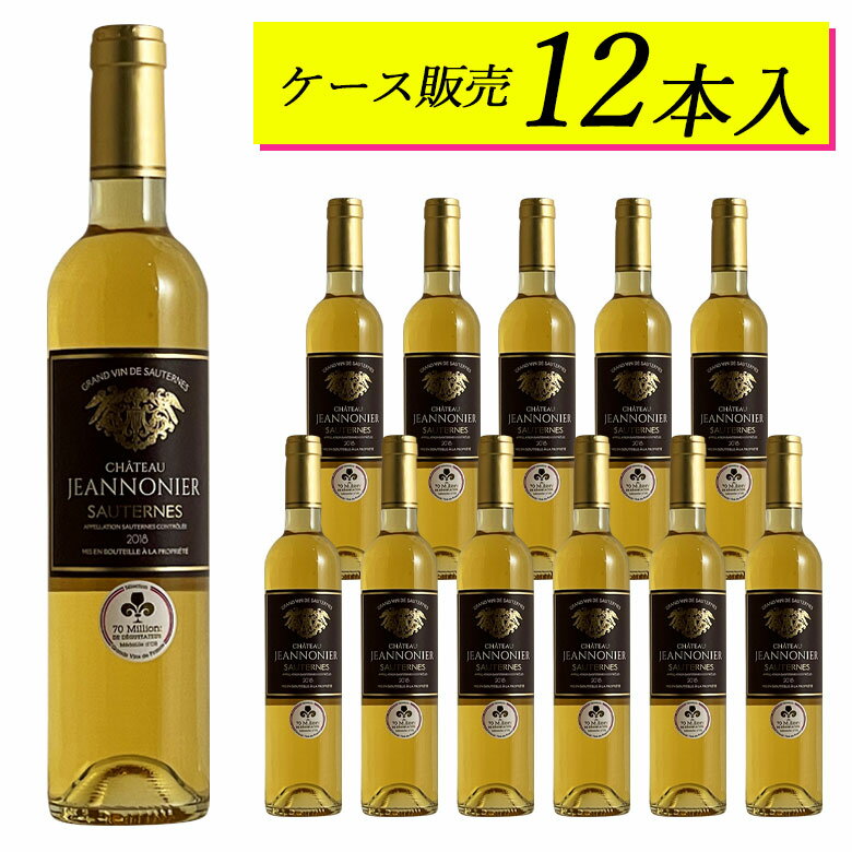 【ケース販売12本】貴腐ワイン シャトー・ ジャノニエ 500ml 【ヴィンテージは順次変わります】日本に届いた状態のカートンのままお届けします 極甘口 ACソーテルヌ ギフト 父の日 500ML