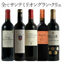 全てサンテミリオン グランクリュ！5本セット フランス 赤ワイン ワイン セット wine ギフト 母の日 750ML