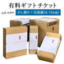 有料ギフトチケット 【のし掛け＋包装紙】（6本・12本箱専用）4本以上のワインが対象です　各種熨斗に対応 ラッピング ギフト プレゼント