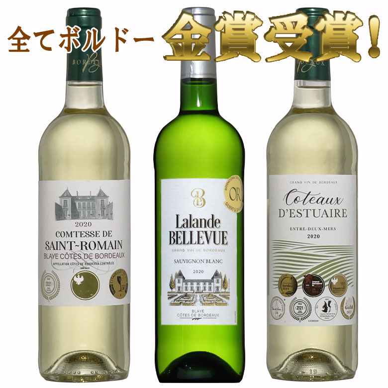 白ワイン ボルドー金賞受賞3本セット　ボルドー セット 金賞 ワインセット bordeaux wine ギフト 父の日 ワイン 750ML