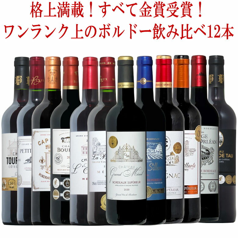 金賞ワインのギフト ボルドー 金賞12本セット こだわりがぎっしり詰まった12本！格上 満載！複数受賞満載！全てハイスペック！ ギフト 父の日 ワイン ワインセット 金賞 赤ワイン wine 750ML おすすめ