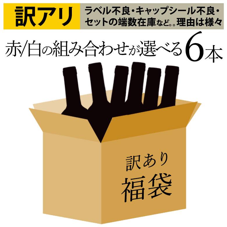 【訳あり】【福袋】 福袋 ワイン6本セット 色が選べます ラベル不良 人気セットのバックナンバー 良品あり 理由はさ…